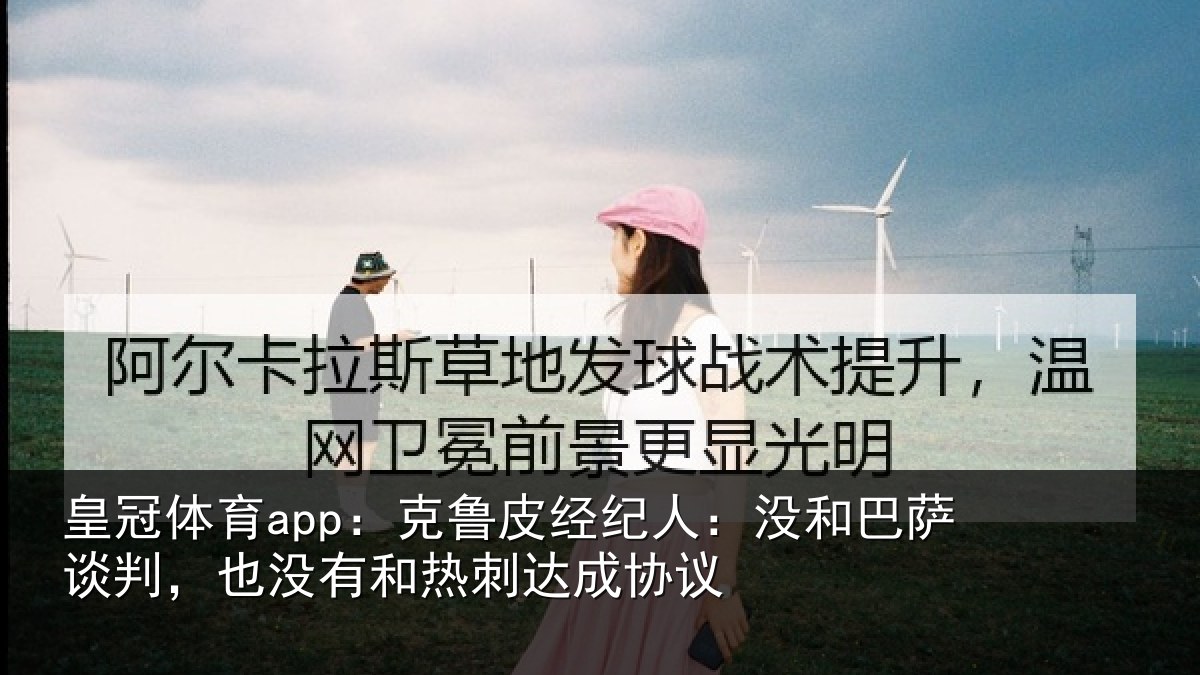 皇冠体育app：克鲁相关情况谈判相关情况协议
