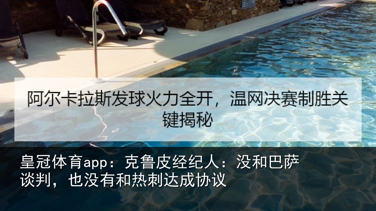 皇冠体育app：克鲁相关情况谈判相关情况协议