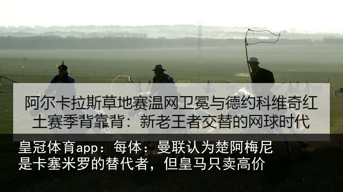 皇冠体育app:每体相关情况是卡相关情况皇马只卖高价