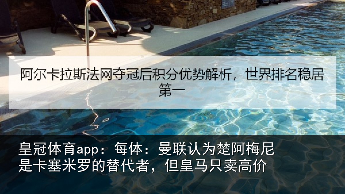 皇冠体育app:每体相关情况是卡相关情况皇马只卖高价