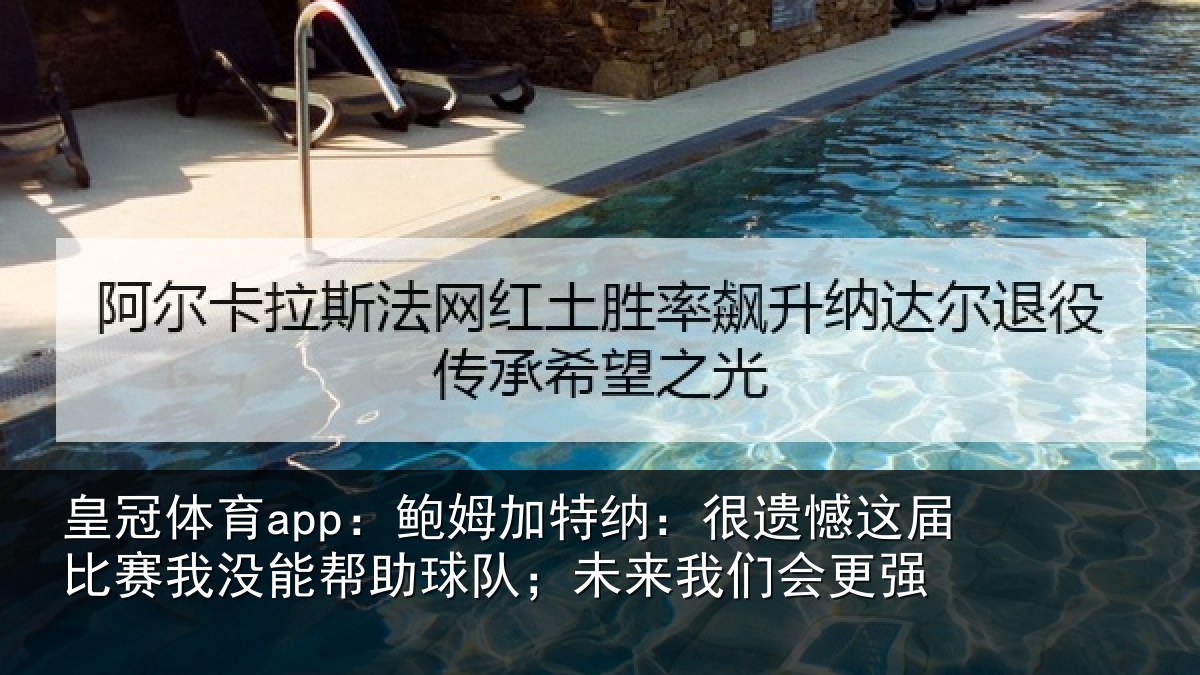 皇冠体育app：鲍姆相关情况相关情况队；未来我们会更强