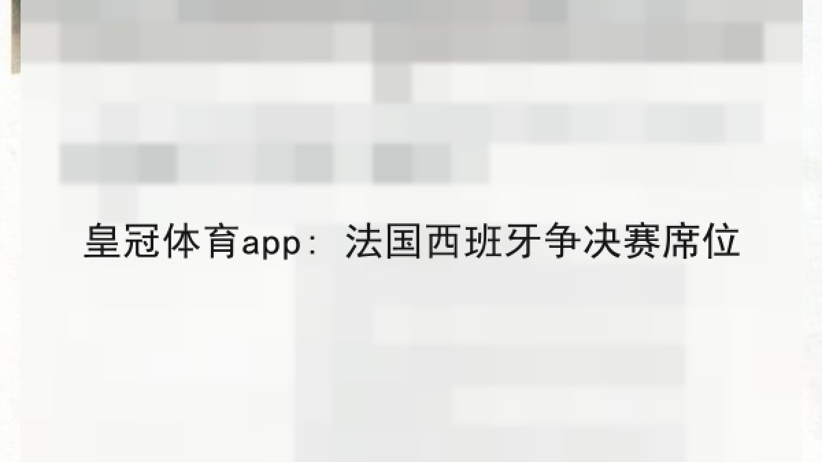 皇冠体育app: 法国西班牙争决赛席位