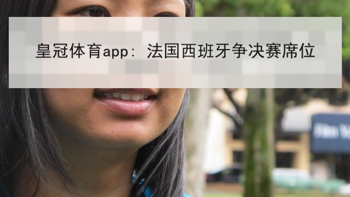 皇冠体育app: 法国西班牙争决赛席位