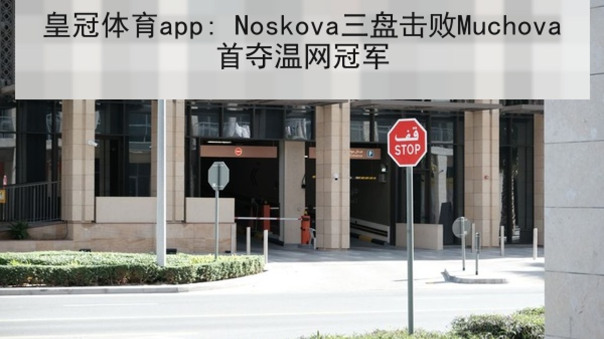 皇冠体育app: Noskova三盘击败Muchova首夺温网冠军