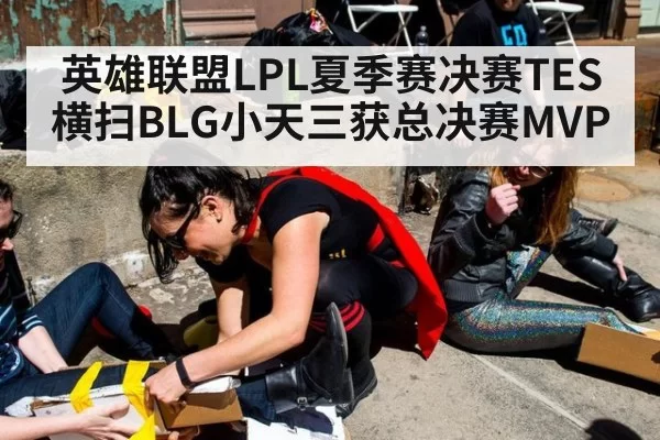 英雄联盟LPL夏季赛决赛TES横扫BLG小天三获总决赛MVP