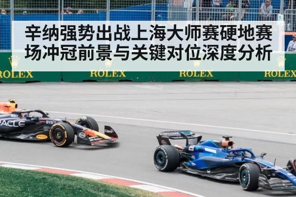 辛纳强势出战上海大师赛硬地赛场冲冠前景与关键对位深度分析